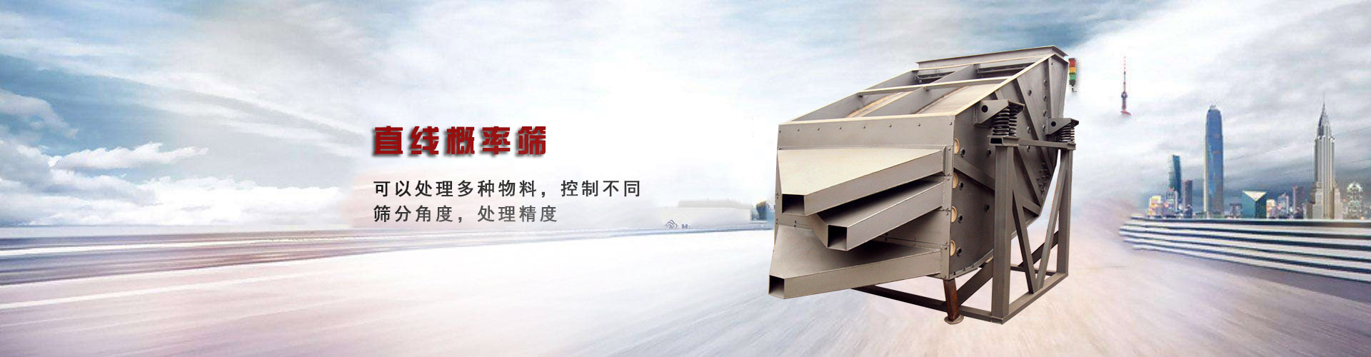 直線振動概率篩